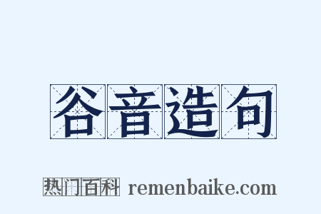 谷音造句是什么意思的图片